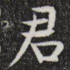 君