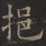 挹