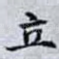 立