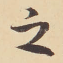 之