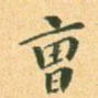 曹