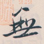 無