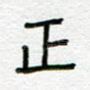 正