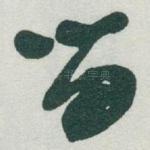 留