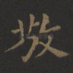 敬