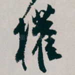 權