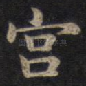 宫