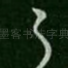 之