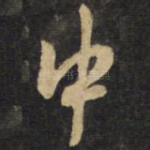 中