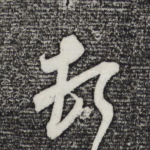 顿