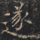 遂