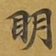 眀
