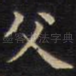 父