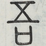 吾