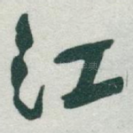 江
