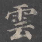 云
