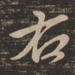 右