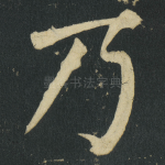 乃