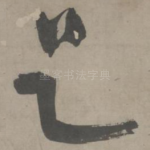 足