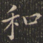 和