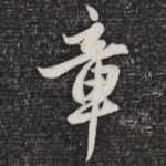 章