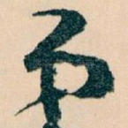 弟