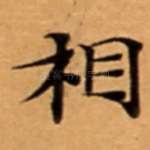相