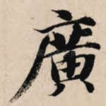 广