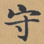 守