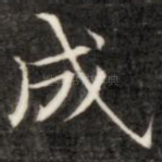 成