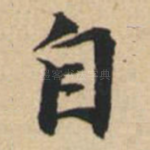 自
