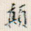颠