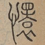 悁