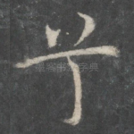 兮