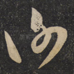 谢
