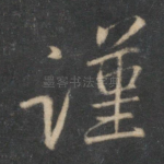谨