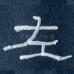 左