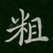 粗