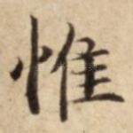 惟