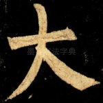 大