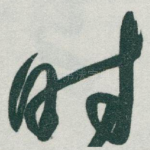 时