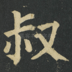 叔