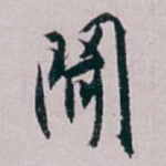 聞