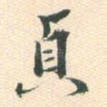 贞