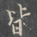皆
