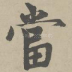 当