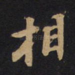 相