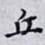 丘