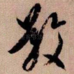 敬