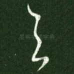 与